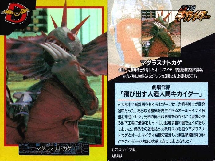 人造人間キカイダー マダラスナトカゲ 東映レトロソフビコレクション