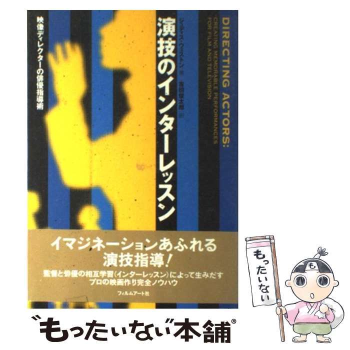 中古】 演技のインターレッスン 映像ディレクターの俳優指導術