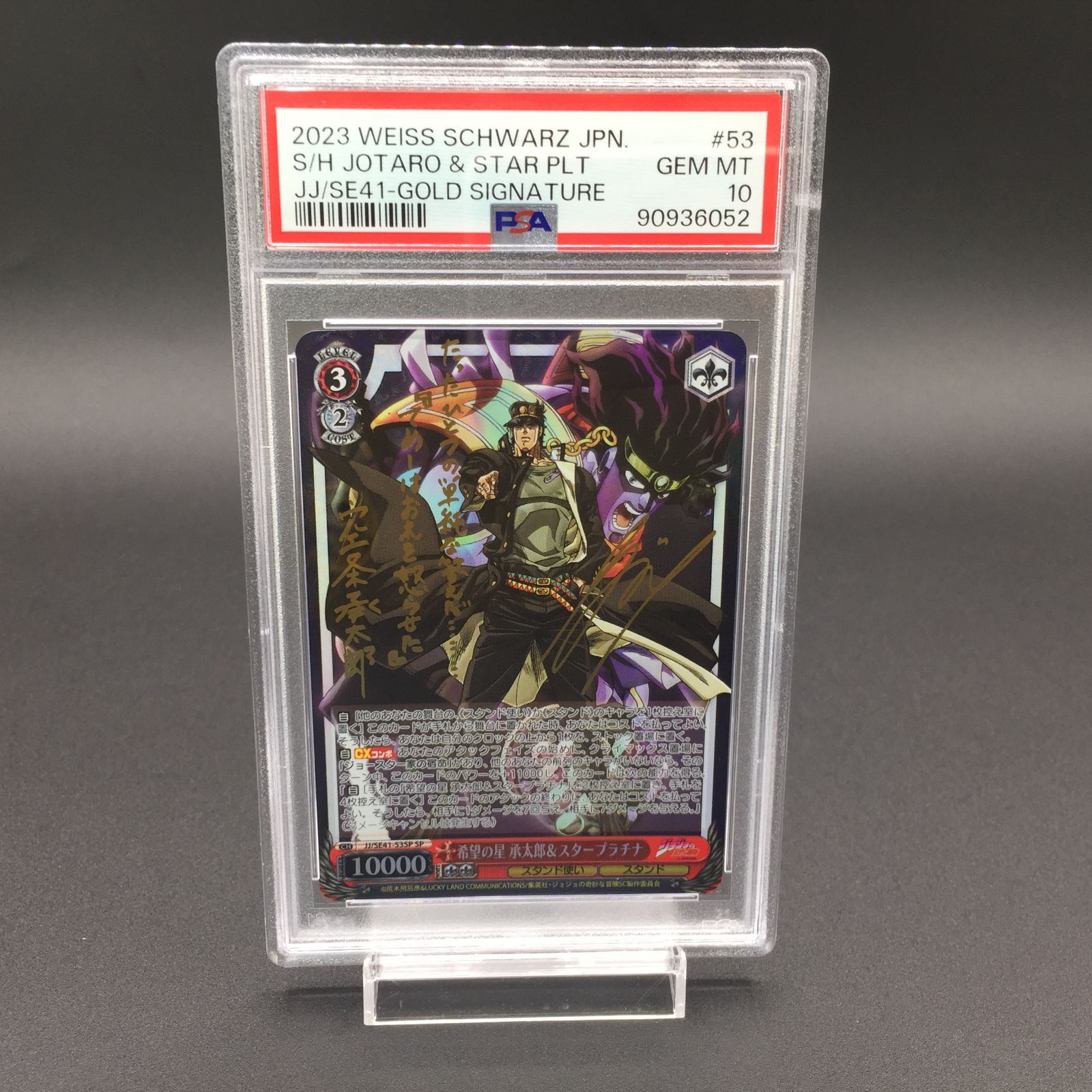 値下げ！ジョジョの奇妙な冒険　希望の星　承太郎＆スタープラチナ　sp psa10 2099938601.jpg?1700877418