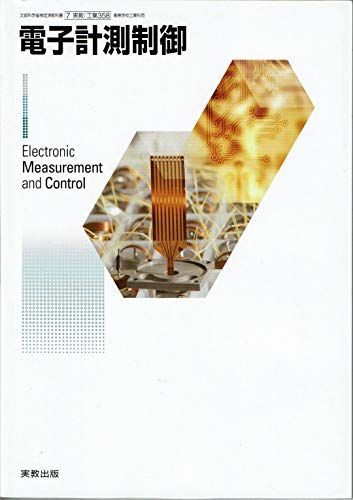 Industrial 358 electronic measurement control Ministry of Education, Culture, Sports, Science and Technology certification textbook [-]