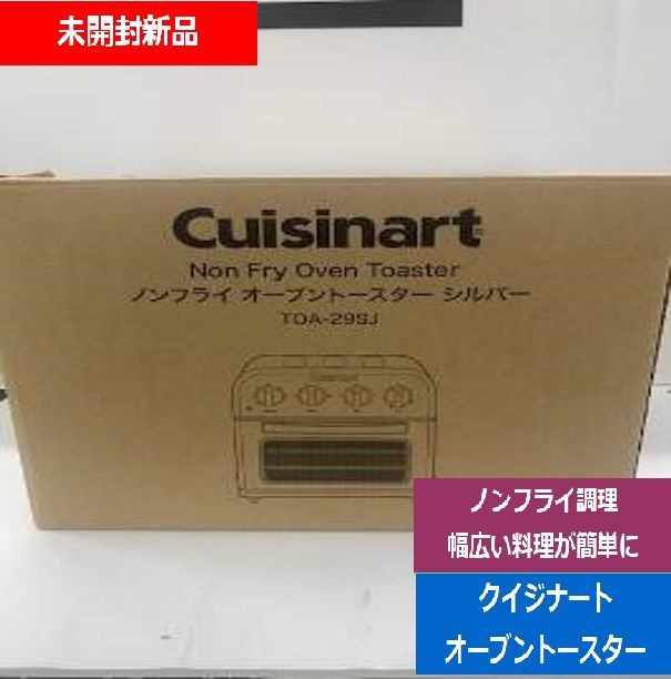 未開封 クイジナート Cuisinart ノンフライオーブントースター TOA-29SJ シルバー 使い方 レシピブック 魚 ノンフライ 熱風調理 ヘルシー 揚げ直し ノンフライ調理 シンプル操作 スタイリッシュ でんきち 家電量販店