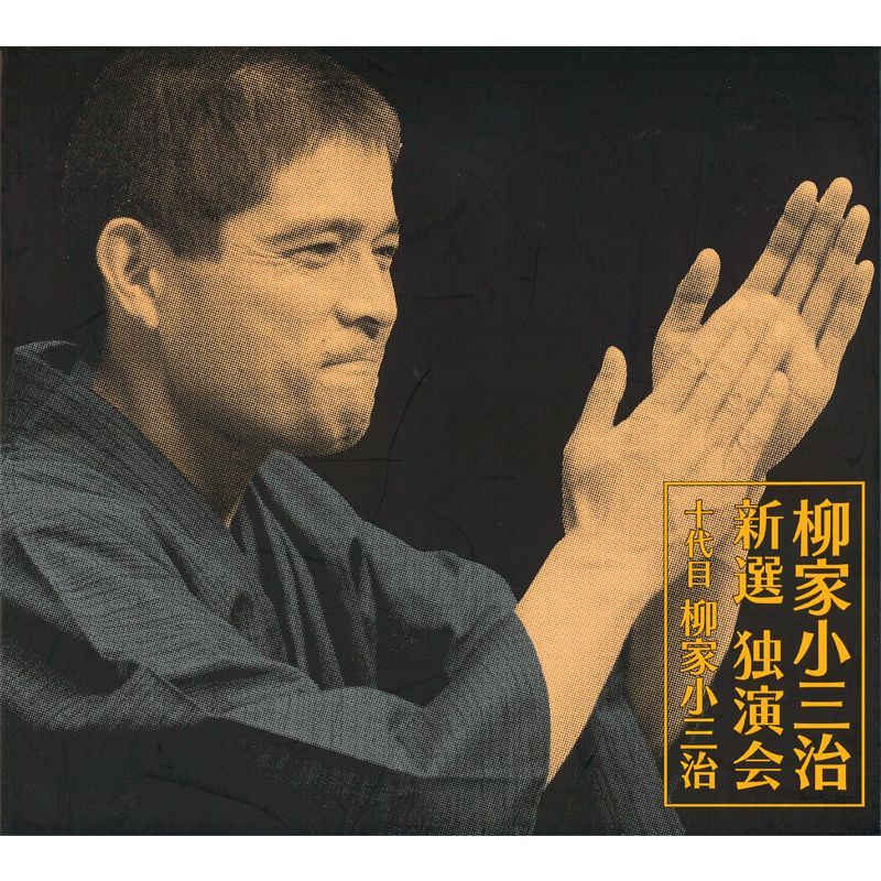 柳家小三治 新選独演会 ボックス CD12枚セット