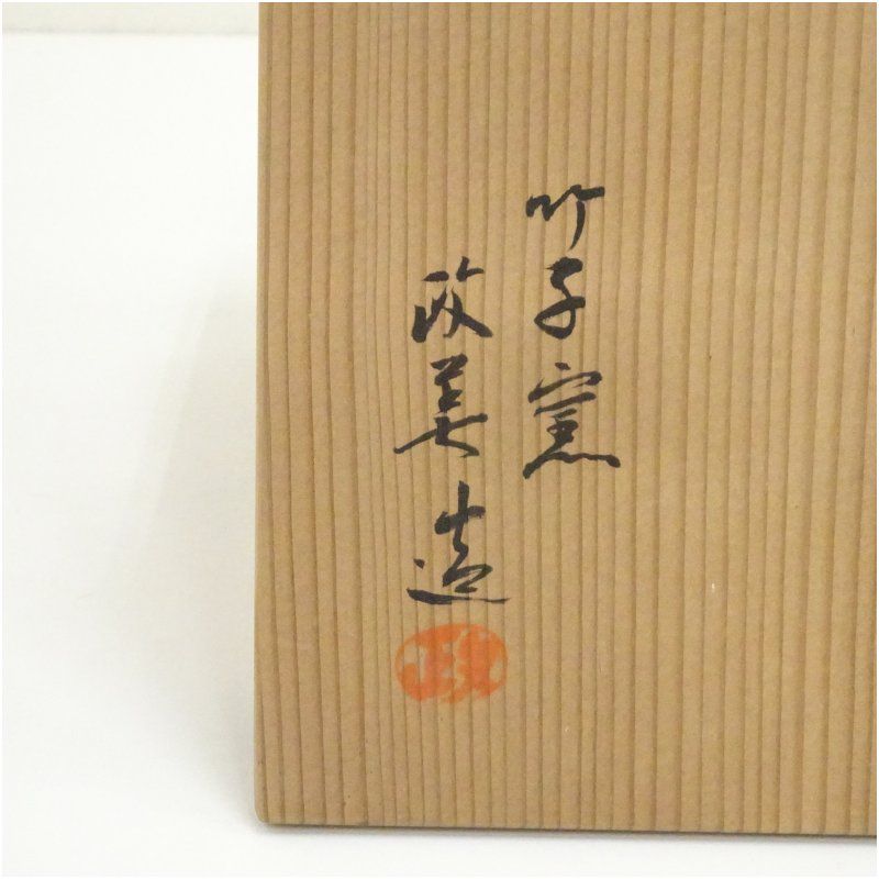 茶道具 期間限定特価 備前花入(西川政美)