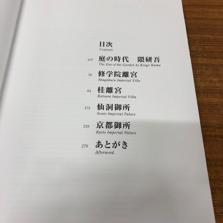 ▲01)【同梱不可】天上の庭 京都御所・仙洞御所・修学院離宮・桂離宮/二川幸夫/隈研吾/A.D.A. EDITA/2017年発行/建築/A △01)【同梱不可】天上の庭 京都御所・仙洞御所・修学院離宮・桂