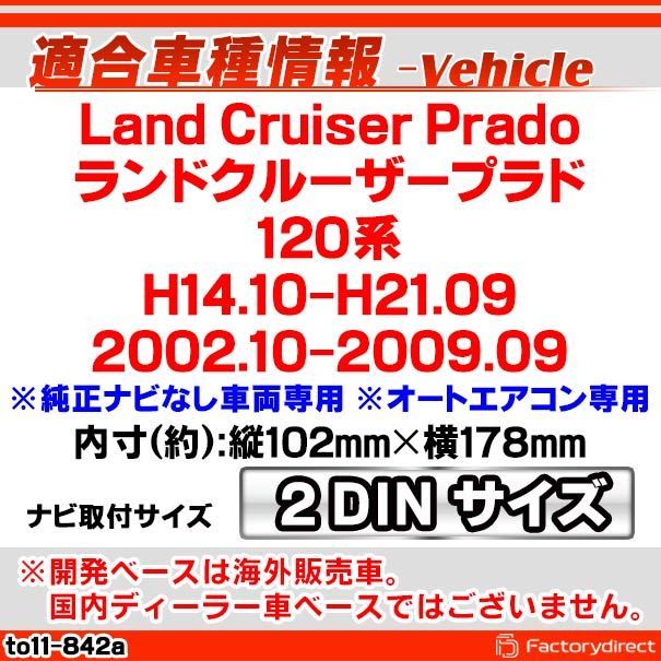 ca-to11-842a 2DIN AVインストールキット Land Cruiser Prado ランドクルーザープラド (120系  H14.10-H21.09 2002.10-2009.09) TOYOTA トヨタ ナビ取付フレーム オーディオフェイスパネル - メルカリ