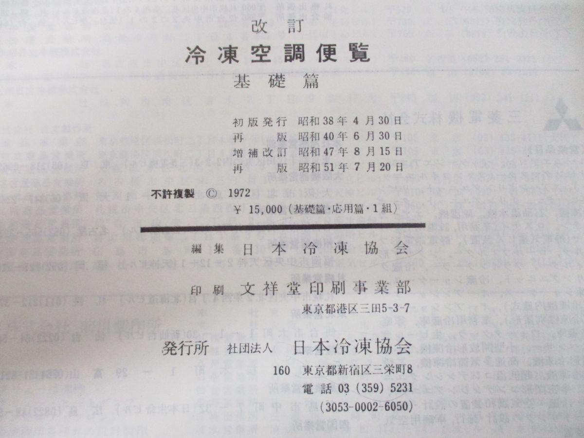 △01)【図書落ち】再版 冷凍空調便覧 基礎篇・応用篇 2冊セット/日本