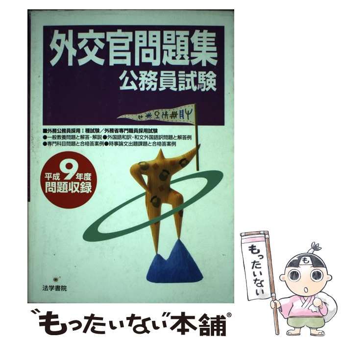 単行本ISBN-10外交官問題集/法学書院/法学書院 - www.bimus.hr