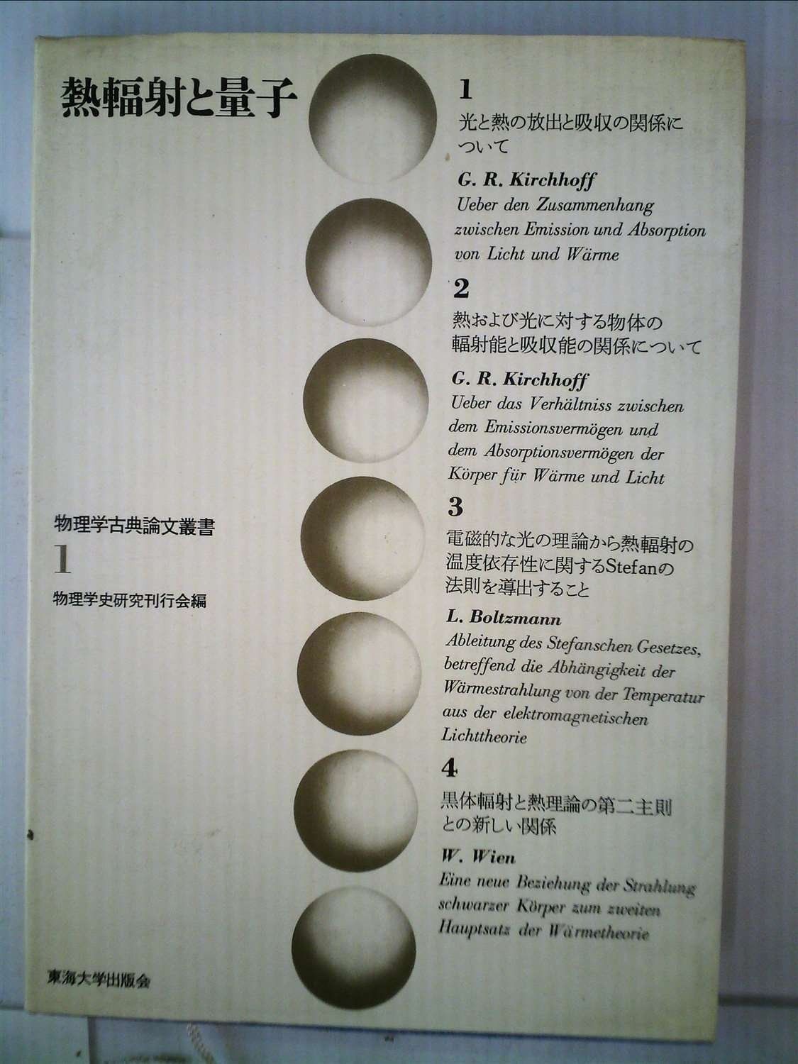 熱輻射と量子 (1970年) (物理学古典論文叢書〈1〉) 熱輻射と量子 | 物理学古典論文叢書 |本 (物理学古典論文叢書〈1〉) 全12巻セット&frasl;物理学史研究刊行会&frasl;東海大学出版会&frasl;理工系&frasl;熱幅射と量子&frasl;相対論&frasl;統計力学&frasl;B