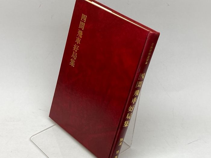 四間飛車好局集 四間飛車好局集 (1979年) 日本将棋連盟 勝浦修 - メルカリ