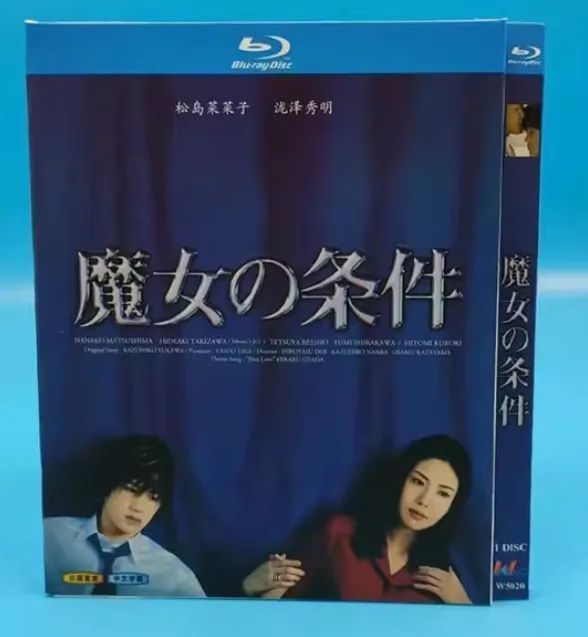 新品未開封】魔女の条件 Blu-ray BOX ??松嶋菜々子×滝沢秀明の