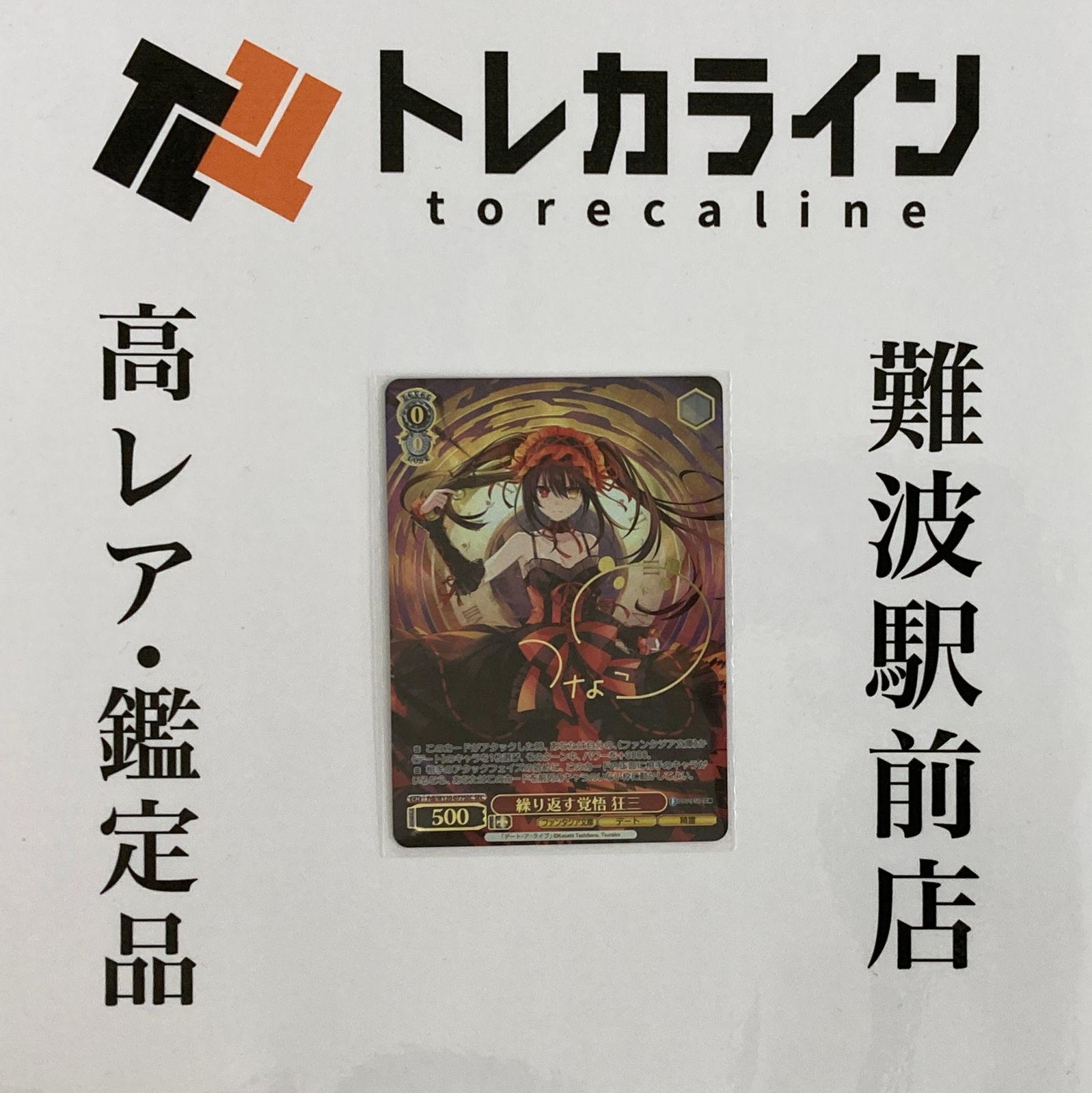 WS】夢魔の誘惑 狂三(サイン)【SP】Fdl/W120-083 - C-labo