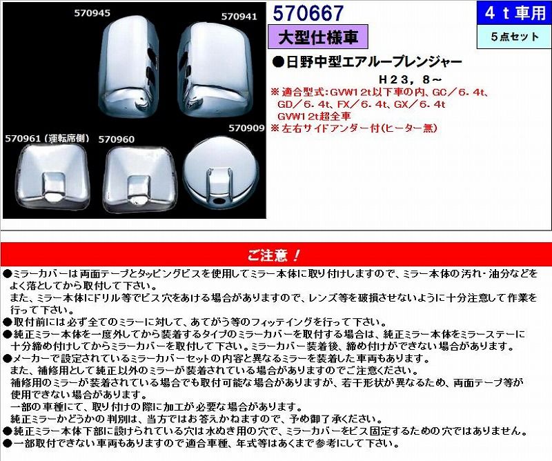 【新品】ミラーカバー　（５点セット）　５７０６６７ 適合車種t17レンジャー（H29.5～）、エアループレンジャー（H23.8～H29.4）トラック用品 パーツ