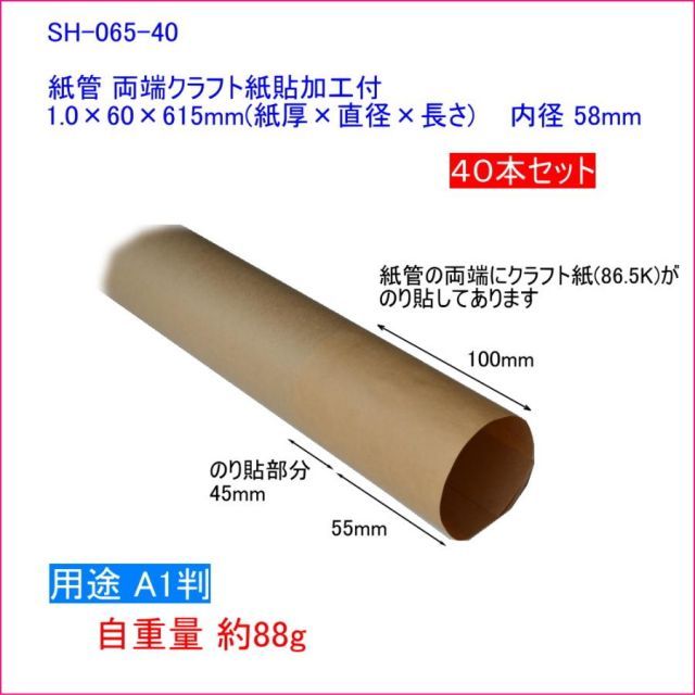 紙管 1.0×60×615mm 両端クラフト紙貼加工付 40本 【A1サイズ用