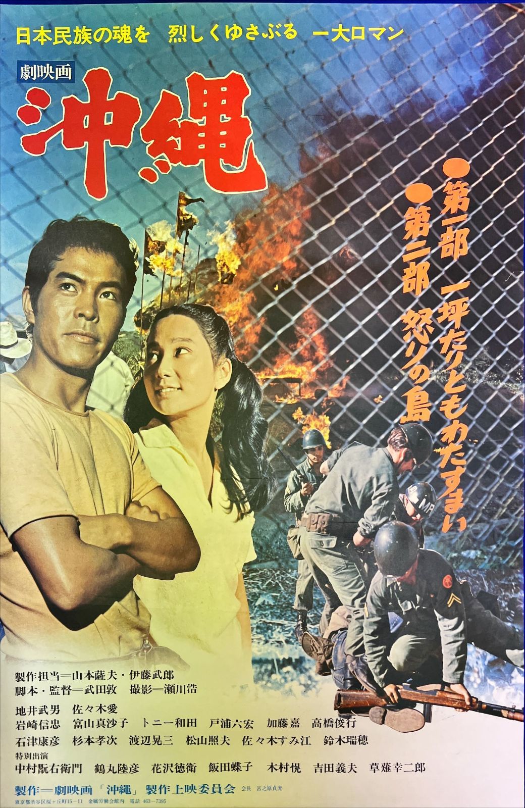 id『沖縄』映画B2判オリジナルポスター id04937 佐々木愛 山本薩夫