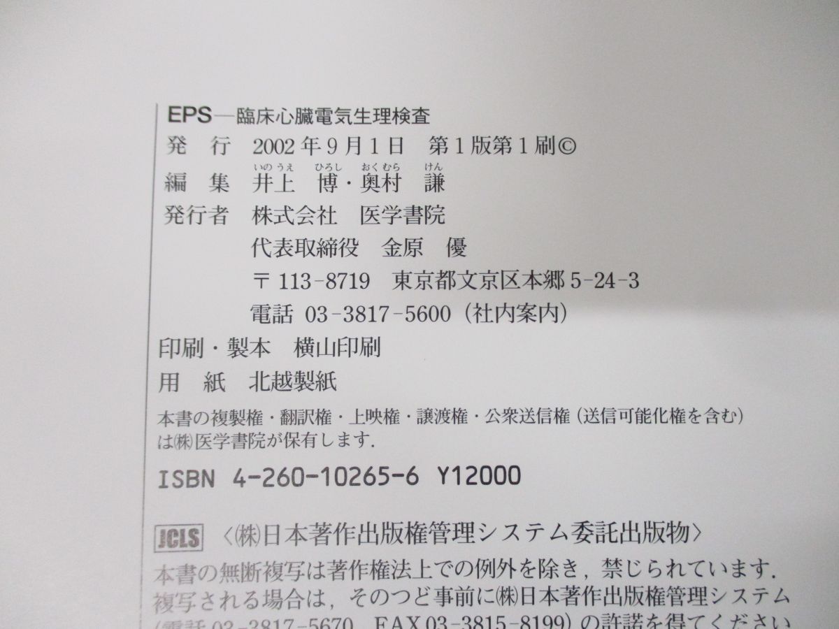 ▲01)【同梱不可】EPS 臨床心臓電気生理検査/井上博/医学書院/2002年発行/A