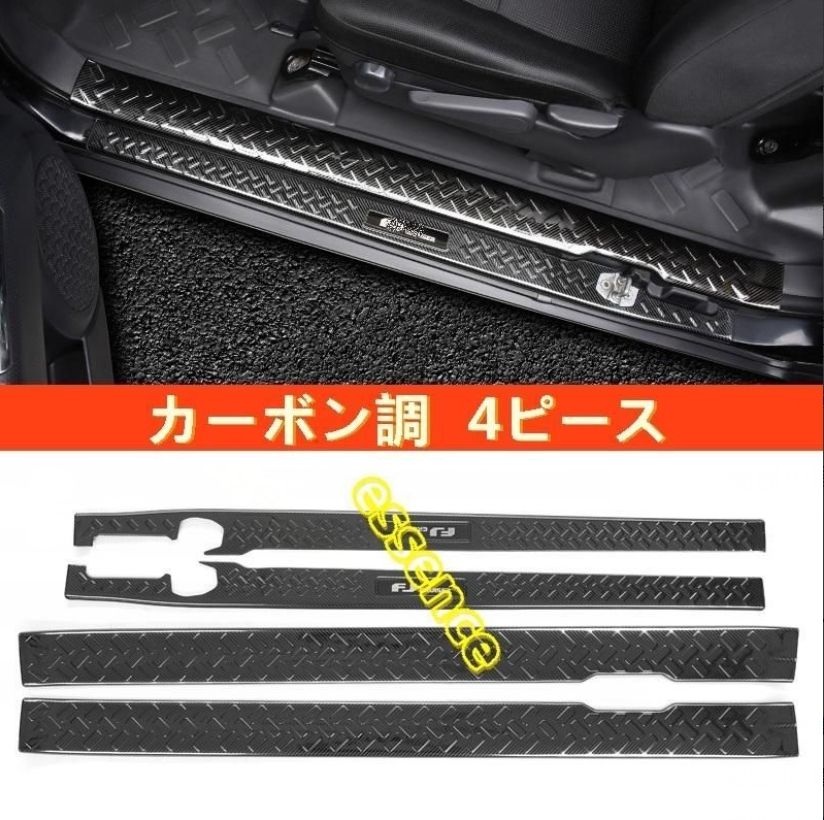 スカッフプレート トヨタ FJクルーザー 用 ガーニッシュ 防傷止 内外側 4ピース 3色選択 FFCRYSTALESIA_COM