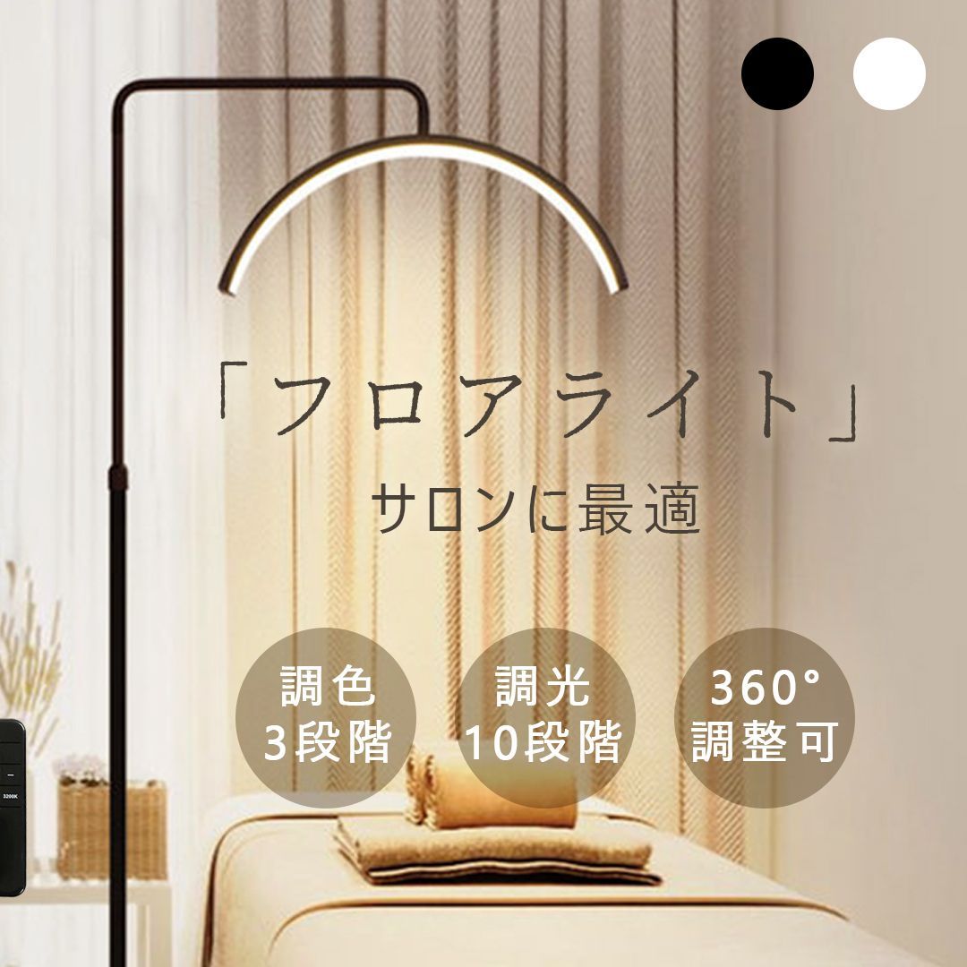 ハーフムーンライト 23インチ LEDライト フロアライト フロアランプ スタンドライト おしゃれ 360度回転 高度調節 照明 リングライト LED 電気スタンド フロアスタンド ライト 照明器具 調光 調色 3000K～6000K 美容室 サロン