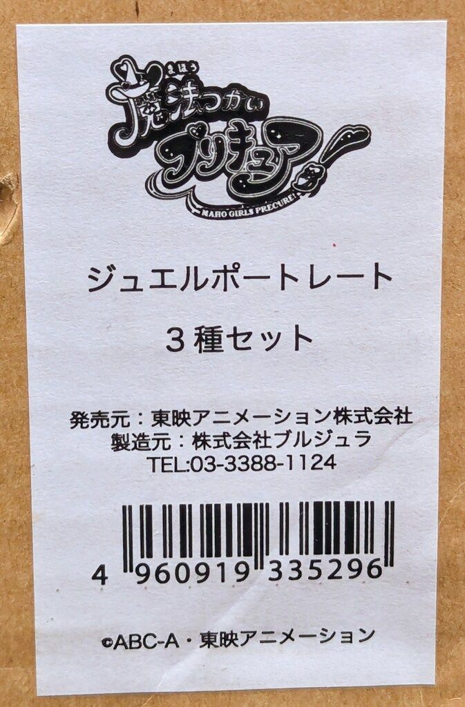 魔法つかいプリキュア! JEWEL