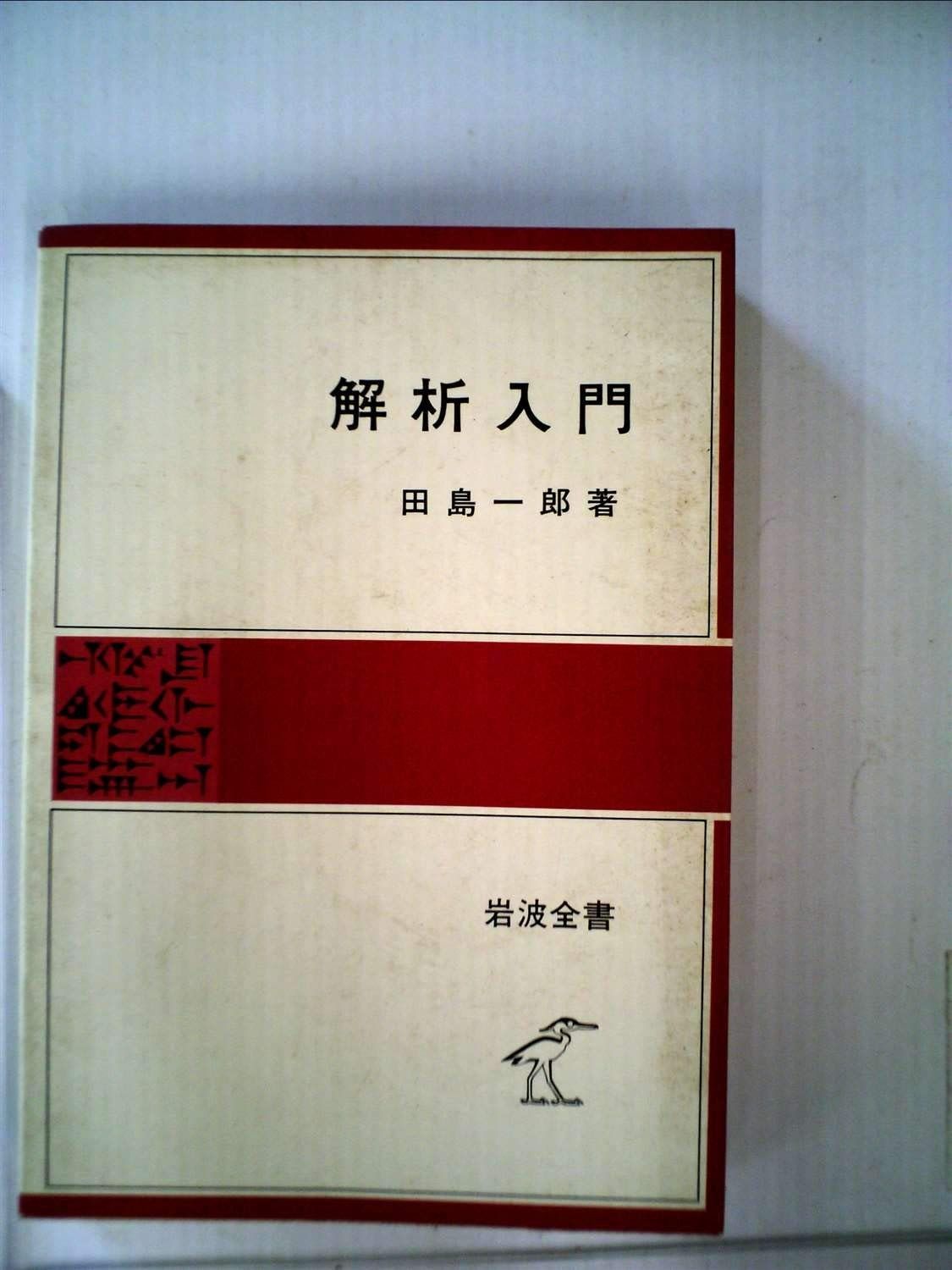 解析入門 1981年 岩波全書 325