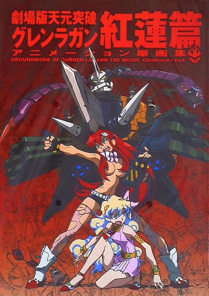 GAINAX 劇場版天元突破グレンラガンアニメーション原画集 紅蓮篇