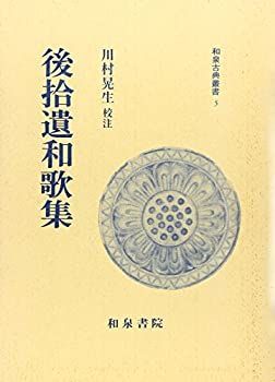【中古】後拾遺和歌集 (和泉古典叢書)