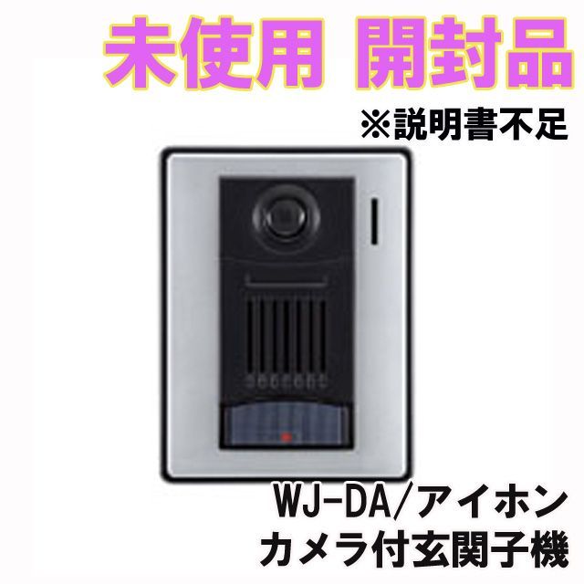 WJ-DA カメラ付玄関子機 ※説明書不足 アイホン 【未使用 開封品 