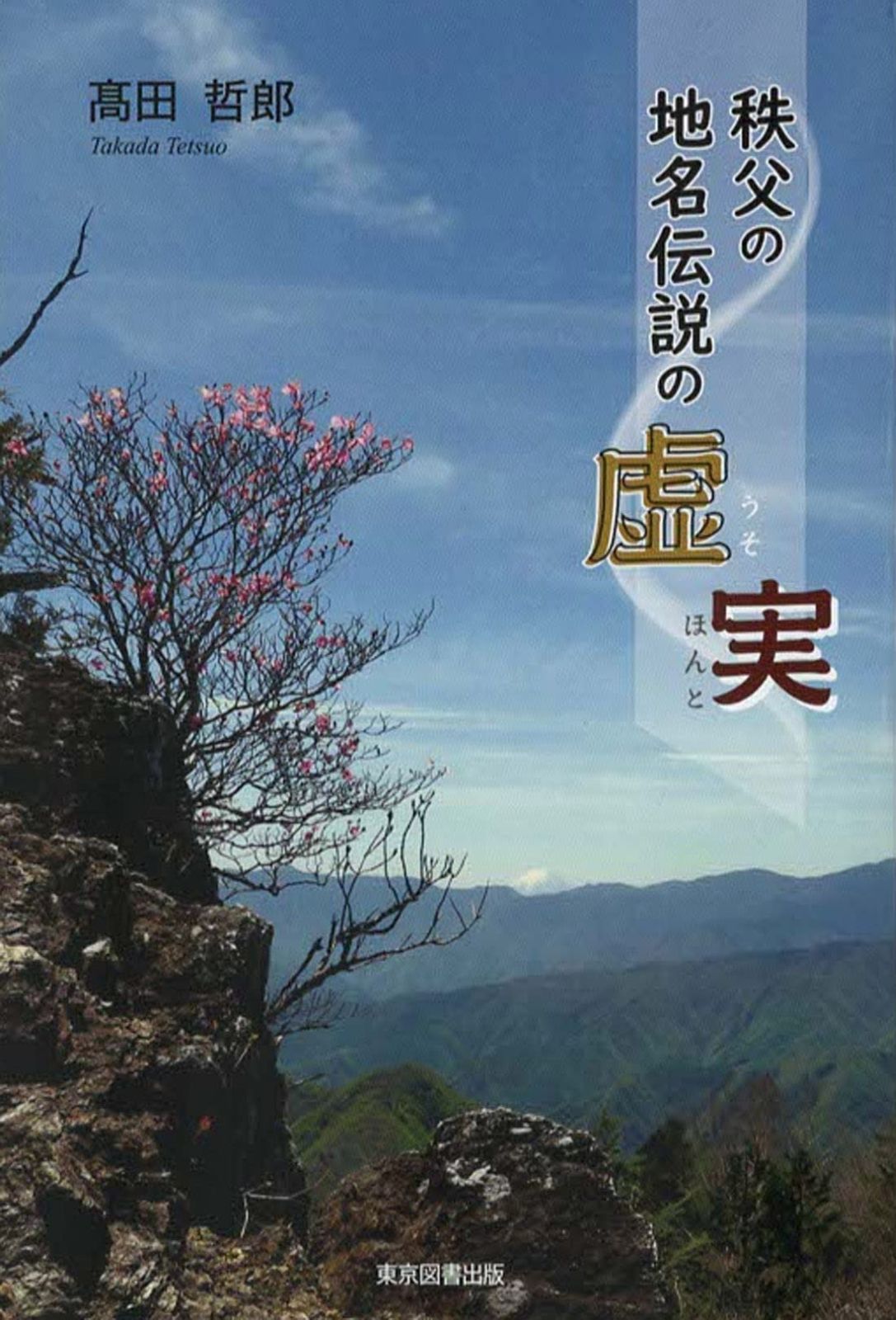 秩父の地名伝説の虚実 うそほんと