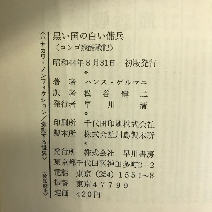 黒い国の白い傭兵―コンゴ残酷戦記 (ハヤカワ・ノンフィクション