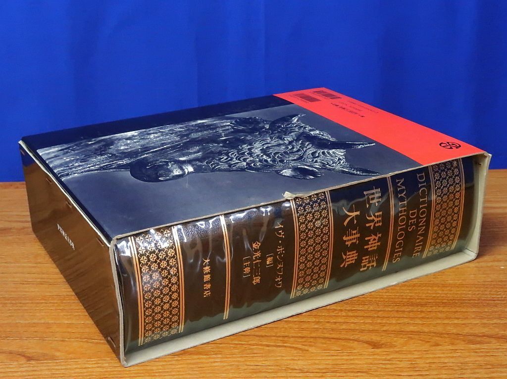 世界神話大事典 大修館書店 - メルカリ