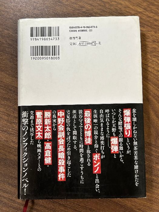 爆弾と呼ばれた極道 ボンノ外伝 破天荒一代・天野洋志穂 徳間書店 山平重樹 - メルカリ