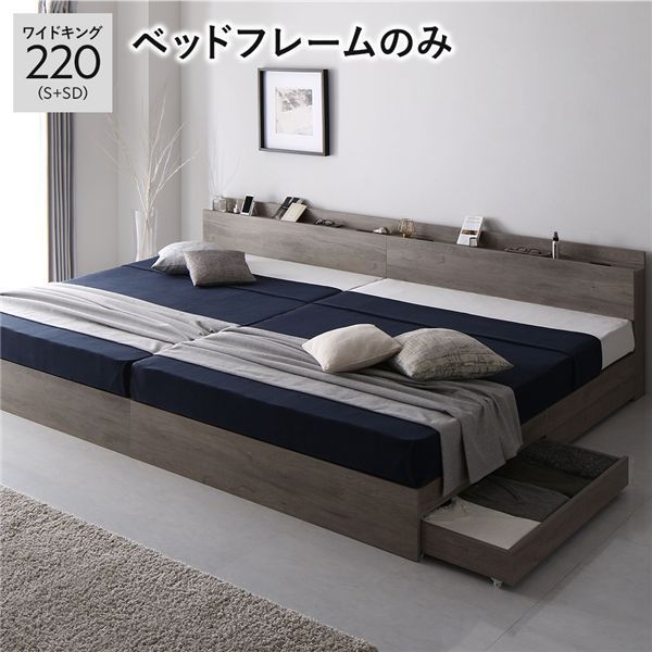 ベッド 収納ベッド ワイドキング220 S SD シングル セミダブル ベッドフレームのみ グレージュ 収納付き 連結 引き出し収納付き 棚付き 宮付き 2口 コンセント付き 木目調 木製 ワイドキングベッド