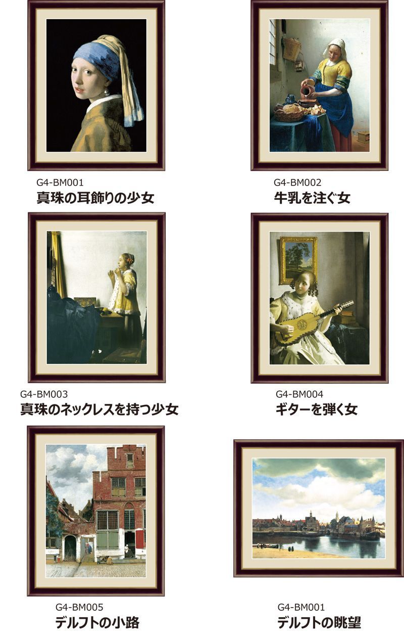 額飾り F6サイズ 世界の名画「フェルメール コレクション 【デルフトの