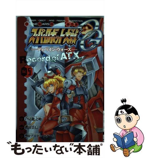 中古】　vol.　ATX　メルカリ　スーパーロボット大戦OG-ディバイン・ウォーズ-record　of　八房龍之助　(電撃コミックス)　SRプロデュースチーム、　アスキー・メディアワークス