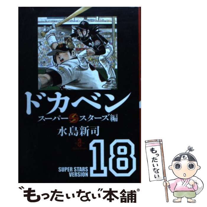 【中古】 ドカベン　スーパースターズ編 １８/秋田書店/水島新司 中古】 ドカベン スーパースターズ編 18 （秋田文庫） / 水島