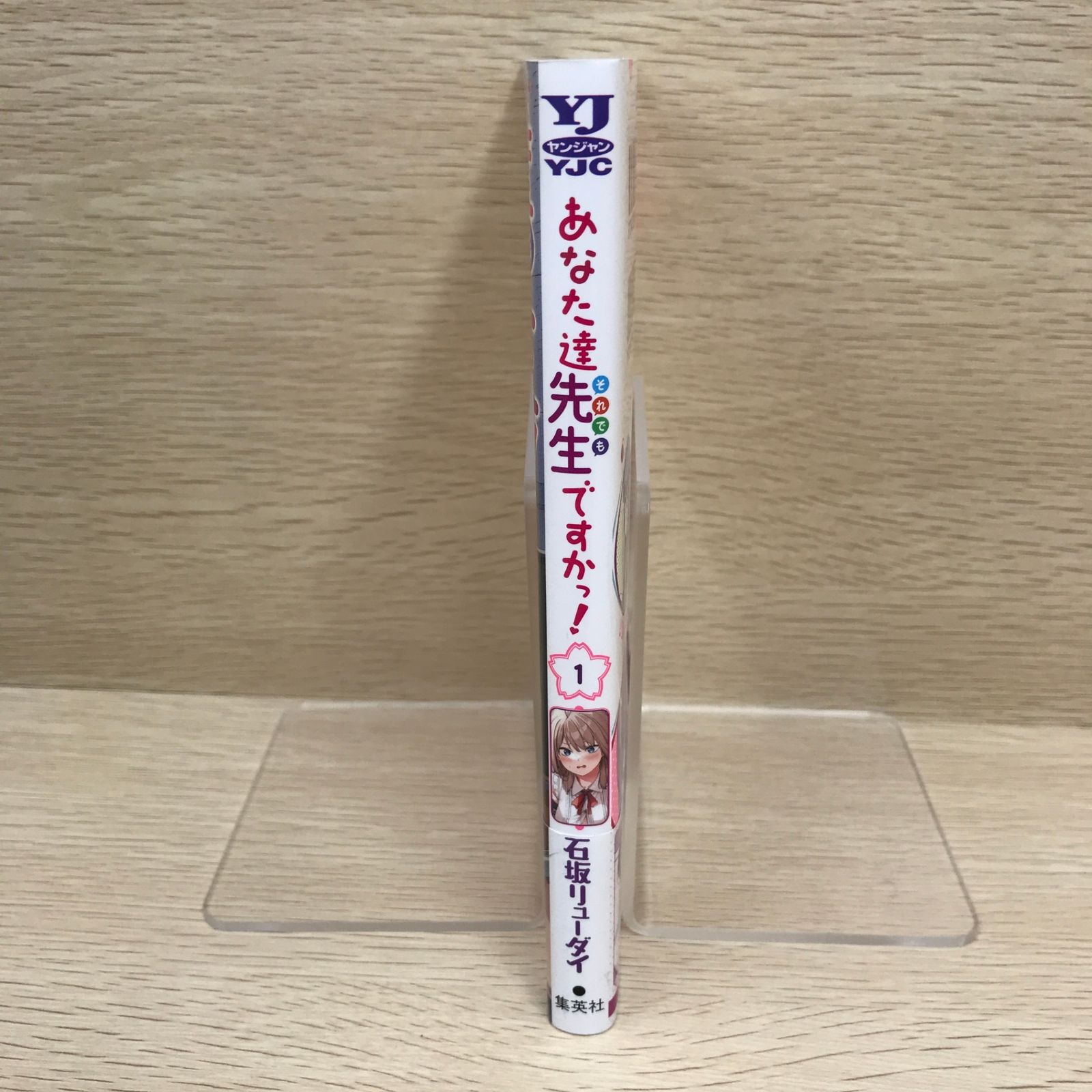 初版】あなた達それでも先生ですかっ！ 1巻/【作者】石坂
