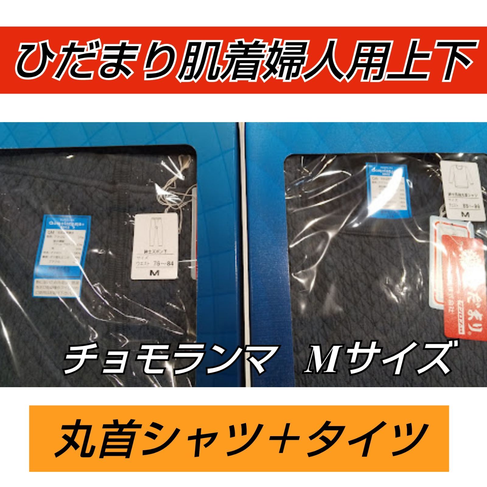 ひだまり チョモランマ上下セット 新作 JAXAコラボ 肌着 紳士用 婦人用 ...