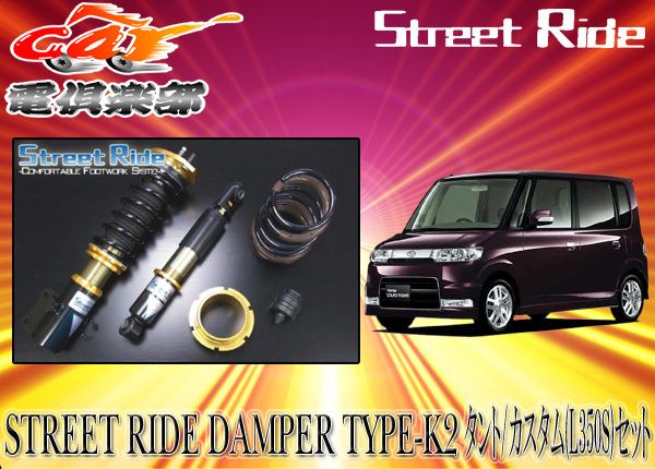 ストリートライド[TYPE-K2]減衰力調整式車高調タント/タントカスタムL350S系用SR-D401 - サスペンションキット(一式)