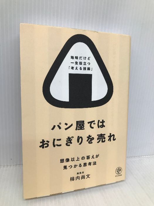 パン屋ではおにぎりを売れ 想像以上の答えが見つかる思考法 地味だけど一生役立つ「考える技術」 かんき出版 柿内 尚文 メルカリ