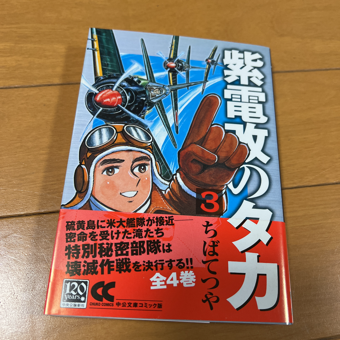 紫電改のタカ 1〜4巻 全4巻 ちばてつや - メルカリShops