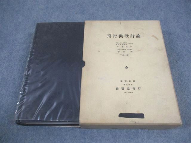 養賢堂 飛行機設計論 1968 山名正夫/中口博 048M6D 養賢堂 飛行機設計論 1968 山名正夫/中口博 048M6D 本