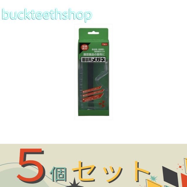 園芸 品 ５個セット 住友化学園芸 株 園芸用 メガネ