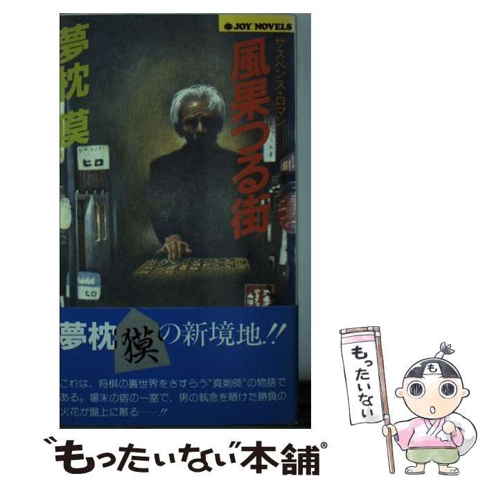 中古】 風果つる街 サスペンス・ロマン (Joy novels) / 夢枕獏 / 実業