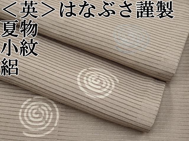 平和屋本店 上 夏物 洗える 着物 英 はなぶさ謹製 小紋 絽 渦巻き 空五倍子色地 CYAA2282s5