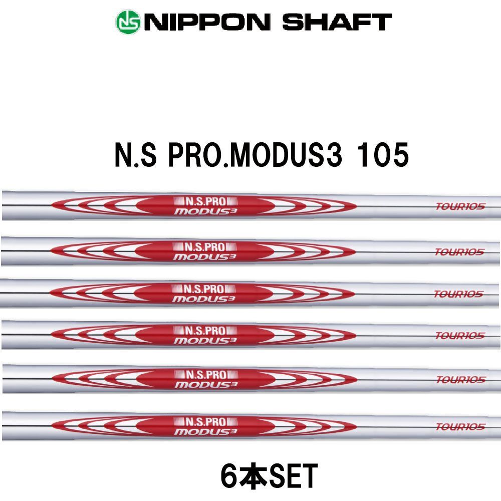 日本シャフト NS PRO MODUS3 TOUR 105 モーダス スチールシャフト 6本