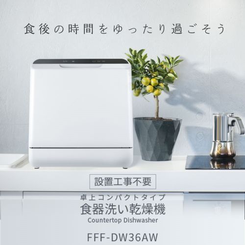 FFF-DW36AW 食器洗い乾燥機 卓上コンパクトタイプ