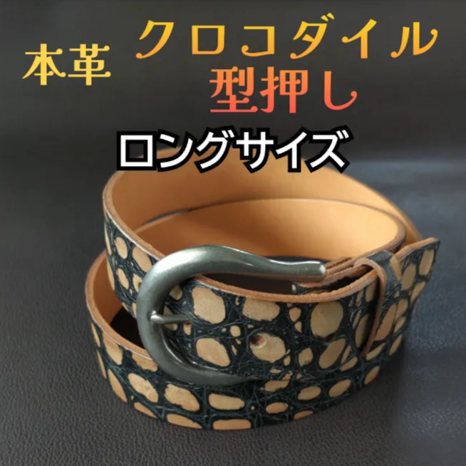 クロコダイル 型押し 本革 ベルト ロング ㊱