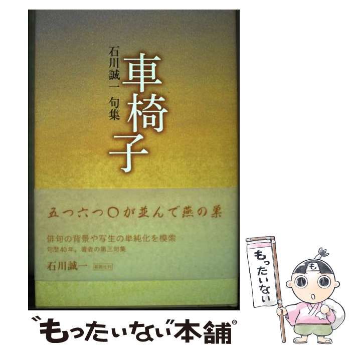 【中古】 桜時 句集/鉱脈社/石川誠一 中古】 車椅子 石川誠一句集 / 石川誠一 / 鉱脈社 - メルカリ