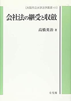 【】 会社法の継受と収斂 (大阪市立大学法学叢書 63)