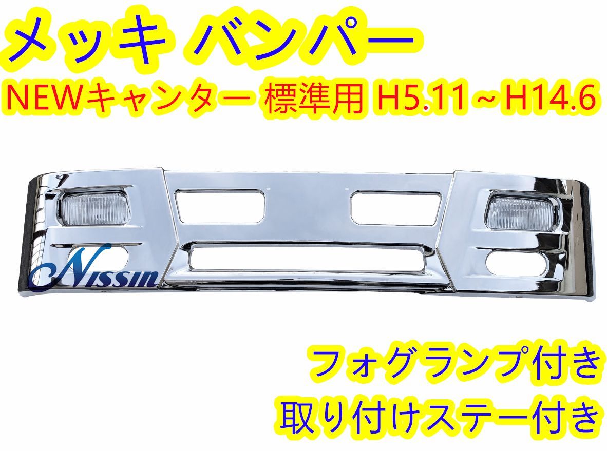 NEWキャンター 標準車用 アイゼロセブン フロントバンパー