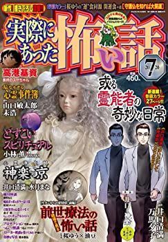 【中古】実際にあった怖い話 2020年07 月号